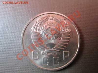 15 копеек 1957 г - IMG_1403.JPG