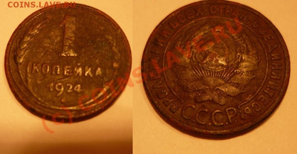 1 копейка 1924года - 1924.JPG