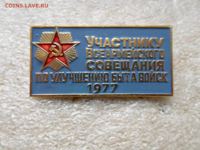 Участнику Всеармейского Совещания по Улучшению Быта войск - SAM_9441.JPG