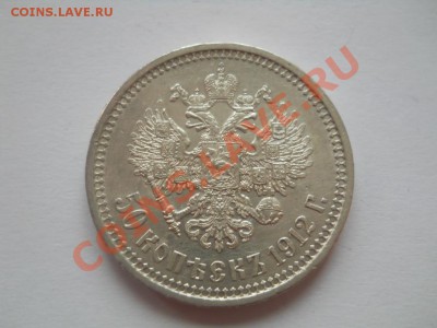 50 копеек 1912 ЭБ - DSCN4178.JPG