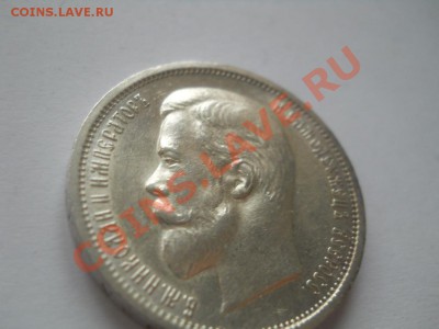 50 копеек 1912 ЭБ - DSCN4175.JPG