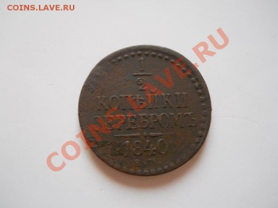 2 Копейки Серебромь 1840 (ЕМ). Окончание в 22.00,10.11.11. - 18.JPG