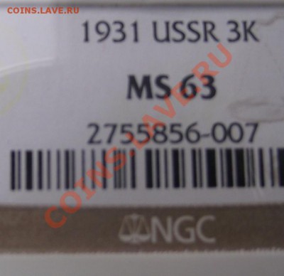 3 коп 1931 г. В слабе MS-63 10.11.11 г. в 22:00 (Мск) - 2011_11020007.JPG