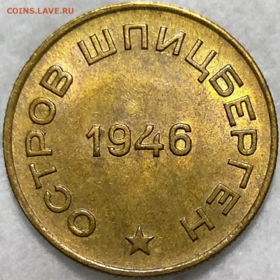 10 копеек 1946 Шпицберген unc - HPCmpg1olTA
