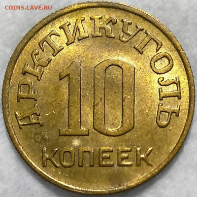 10 копеек 1946 Шпицберген unc - DKtC0knjL5I