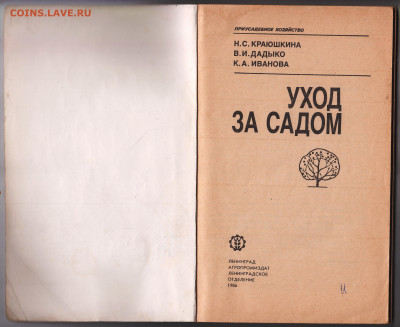 УХОД ЗА САДОМ до 21.12.21 в 23.00 - 017