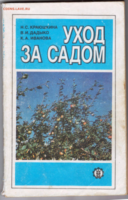 УХОД ЗА САДОМ до 21.12.21 в 23.00 - 018