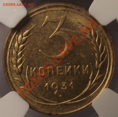 3 коп 1931 г. В слабе MS-63 10.11.11 г. в 22:00 (Мск) - 2011_10290075.JPG