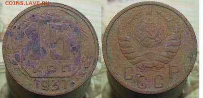 15 копеек 1937 год - 15 коп. 1937 г