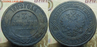 3 копейки 1882 год - 3 коп. 1882 г