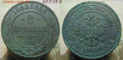 2 копейки 1882 год - 2 коп. 1882 г