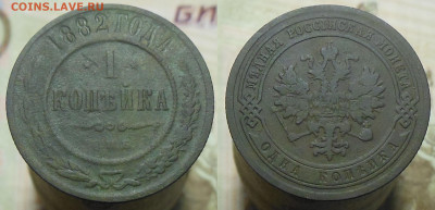 1 копейка 1882 год - 1 коп. 1882 г