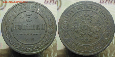 3 копейки 1873 год - 3 коп. 1873 г