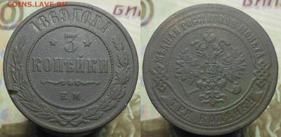 3 копейки 1869 год - 3 коп. 1869 г