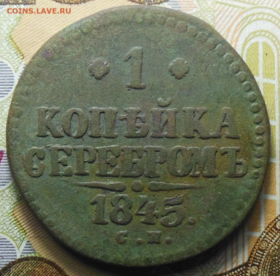 1 копейка серебром 1845 год СМ - 1 коп. 1845 год.3