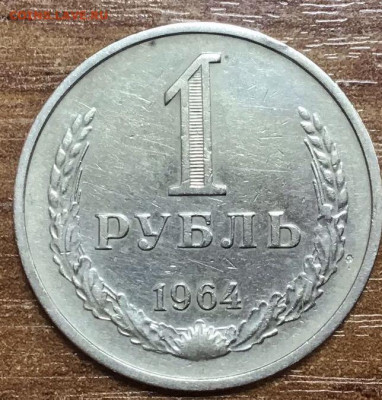 1 рубль 1964 - 88DF0C76-9463-471D-A2B5-5DD4DB471102