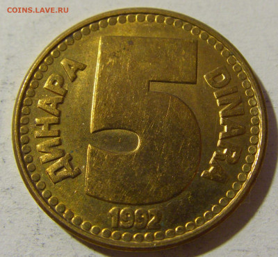 5 динар 1992 латунь Югославия №1 20.12.21 22:00 М - CIMG4617.JPG
