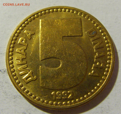 5 динар 1992 латунь Югославия №2 20.12.21 22:00 М - CIMG4621.JPG