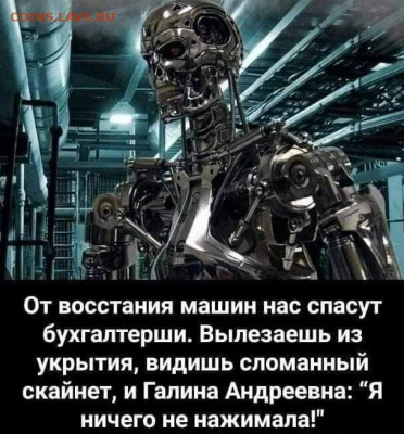 юмор - Скайнет всё