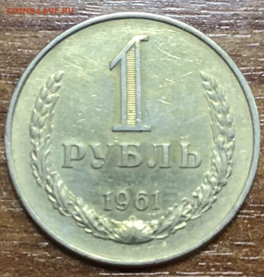 1 рубль 1961 - A9A27850-14B2-46B3-9D54-0BF189D8BA6D