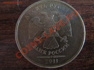 10 рублей 2011 ммд полный раскол - IMG_0596.JPG