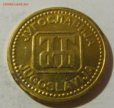 2 динара 1992 латунь Югославия №1 20.12.21 22:00 М - CIMG4699.JPG