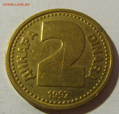 2 динара 1992 латунь Югославия №2 20.12.21 22:00 М - CIMG4701.JPG