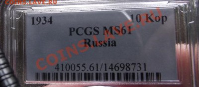 10 коп 1934 г.В слабе MS-61 с 909 руб!!! 10.11.11 г. в 22:00 - 2011_11020009.JPG