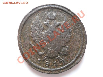 2 Копейки 1813 Года (ЕМ-НМ). Окончание в 20.40, 11.11.11. - 45.JPG