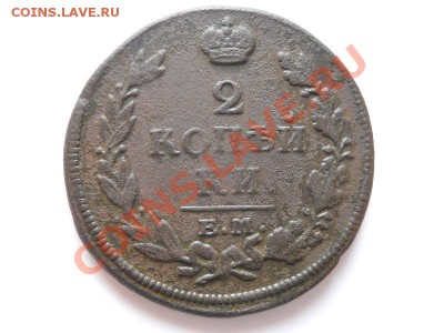 2 Копейки 1813 Года (ЕМ-НМ). Окончание в 20.40, 11.11.11. - 44.JPG