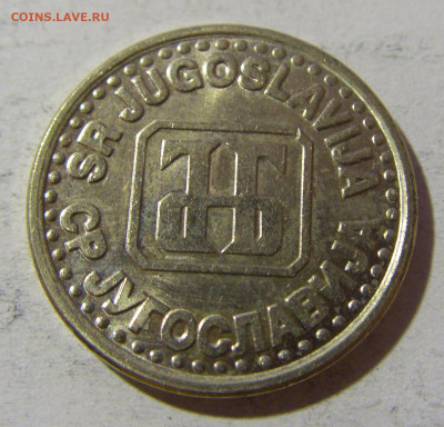 1 динар 1994 Югославия №1 20.12.21 22:00 М - CIMG4735.JPG