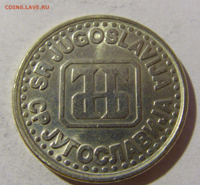 1 динар 1995 Югославия №1 20.12.21 22:00 М - CIMG4739.JPG