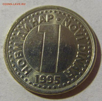 1 динар 1995 Югославия №1 20.12.21 22:00 М - CIMG4737.JPG