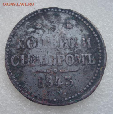 3 копейки серебром 1843 ем До 19.12  22-00 - 001.JPG