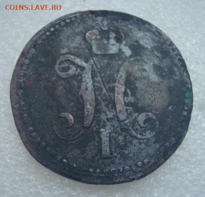 3 копейки серебром 1843 ем До 19.12  22-00 - 002.JPG