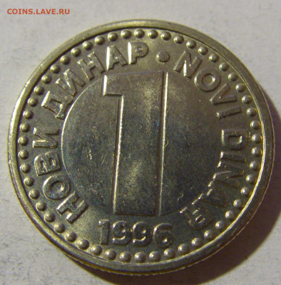 1 динар 1996 Югославия №1 20.12.21 22:00 М - CIMG4745.JPG