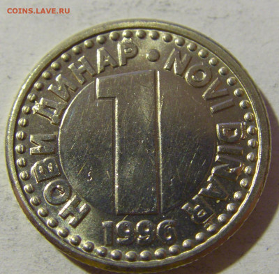 1 динар 1996 Югославия №2 20.12.21 22:00 М - CIMG4749.JPG