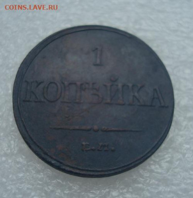 1 копейка 1832 ем фх До 19.12  22-00 - 011.JPG