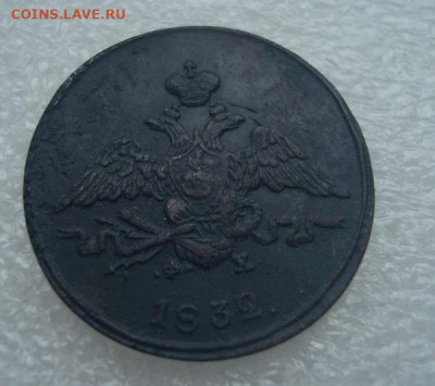1 копейка 1832 ем фх До 19.12  22-00 - 012.JPG