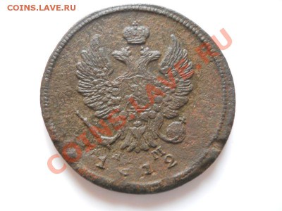2 Копейки 1812 Года (ЕМ-НМ). Окончание в 20.45, 11.11.11. - 47.JPG