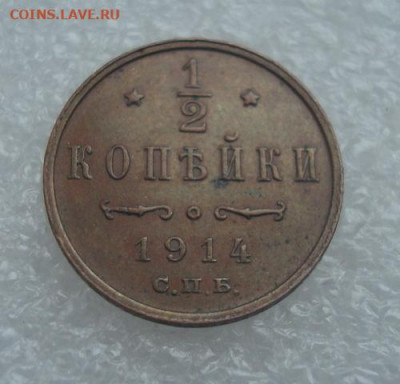 2 копейки 1914 г ( 1912 - бонусом ) До 19.12 22-00 - 007.JPG