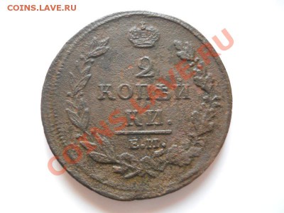 2 Копейки 1812 Года (ЕМ-НМ). Окончание в 20.45, 11.11.11. - 46.JPG