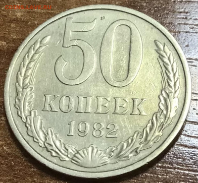 50 копеек 1982 - D3522778-CF45-4405-8356-F2C7DE64CC49