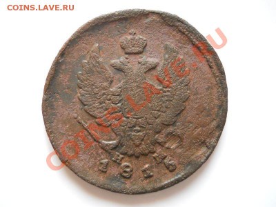 2 Копейки 1815 Года (ЕМ-НМ). Окончание в 20.50, 11.11.11. - 49.JPG