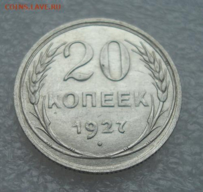 20 копеек 1927. До 19.12 22-00 - 014.JPG
