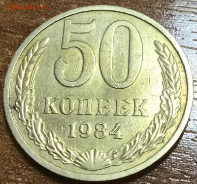 50 копеек 1984 - A8A930C3-90E7-4821-8751-7000BC808214