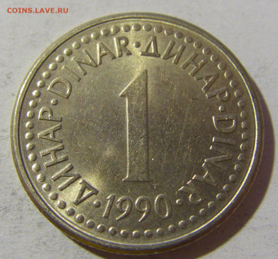 1 динар 1990 Югославия №2 20.12.21 22:00 М - CIMG4789.JPG