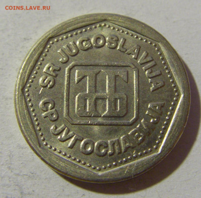 1 динар 1993 Югославия №1 20.12.21 22:00 М - CIMG4803.JPG