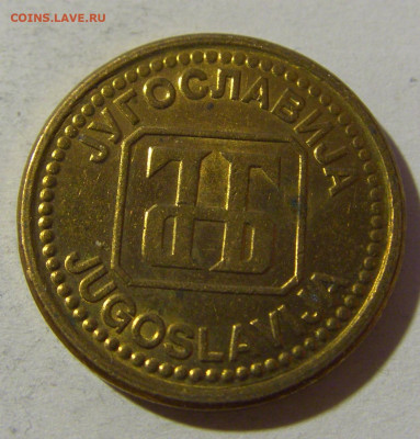1 динар 1992 латунь Югославия №1 20.12.21 22:00 М - CIMG4807.JPG