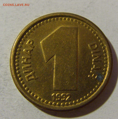 1 динар 1992 латунь Югославия №1 20.12.21 22:00 М - CIMG4805.JPG
